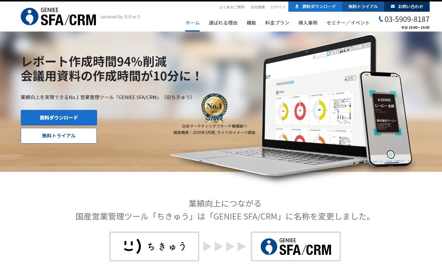 株式会社ジーニーの株式会社ジーニー:SFA・CRMサービス